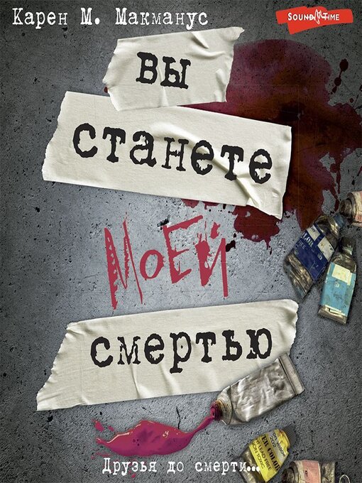 Title details for Вы станете моей смертью by Карен Макманус - Available